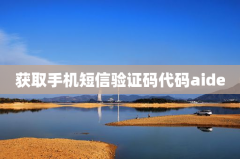 获取手机短信验证码代码aide