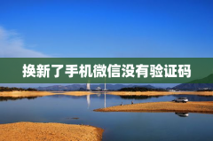 换新了手机微信没有验证码