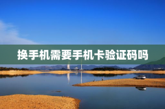 换手机需要手机卡验证码吗