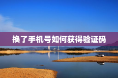 换了手机号如何获得验证码