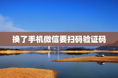 换了手机微信要扫码验证码