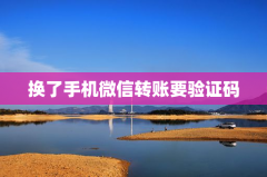 换了手机微信转账要验证码