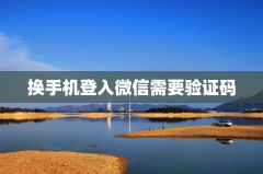 换手机登入微信需要验证码