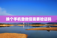换个手机登微信需要验证码
