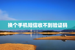 换个手机短信收不到验证码