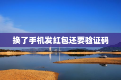 换了手机发红包还要验证码