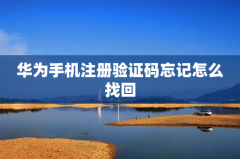 华为手机注册验证码忘记怎么找回