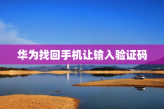 华为找回手机让输入验证码
