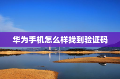 华为手机怎么样找到验证码