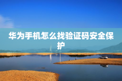 华为手机怎么找验证码安全保护