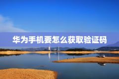 华为手机要怎么获取验证码