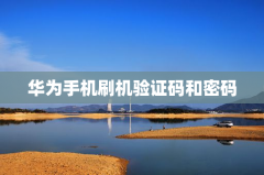 华为手机刷机验证码和密码