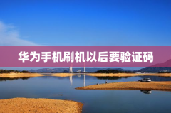 华为手机刷机以后要验证码