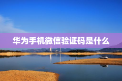 华为手机微信验证码是什么