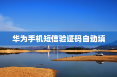 华为手机短信验证码自动填写