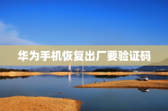 华为手机恢复出厂要验证码
