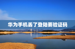 华为手机丢了登陆要验证码怎么办