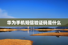 华为手机短信验证码是什么