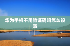 华为手机不用验证码吗怎么设置