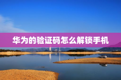 华为的验证码怎么解锁手机
