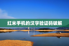 红米手机的汉字验证码破解