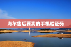 海尔售后要我的手机验证码