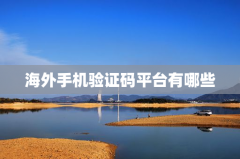 海外手机验证码平台有哪些