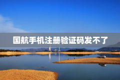 国航手机注册验证码发不了
