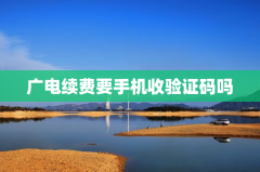 广电续费要手机收验证码吗