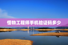怪物工程师手机验证码多少