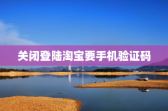 关闭登陆淘宝要手机验证码