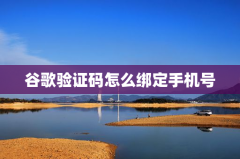 谷歌验证码怎么绑定手机号