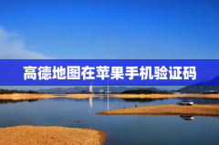 高德地图在苹果手机验证码领域的应用