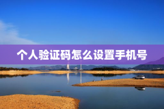 个人验证码怎么设置手机号