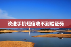 改进手机短信收不到验证码
