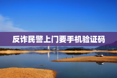 反诈民警上门要手机验证码