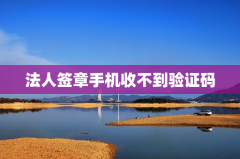 法人签章手机收不到验证码