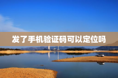 发了手机验证码可以定位吗