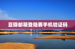豆瓣邮箱登陆要手机验证码