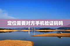 定位需要对方手机验证码吗