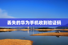 丢失的华为手机收到验证码