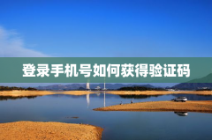 登录手机号如何获得验证码