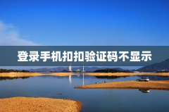 登录手机扣扣验证码不显示怎么办？