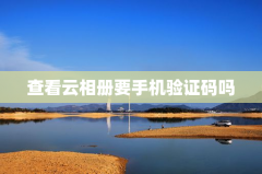 查看云相册要手机验证码吗