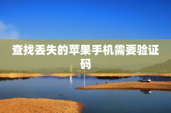 查找丢失的苹果手机需要验证码