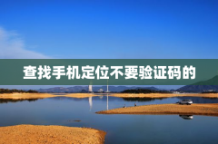 查找手机定位不要验证码的方法