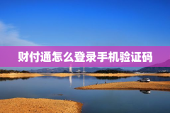 财付通怎么登录手机验证码