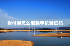 财付通怎么解除手机验证码