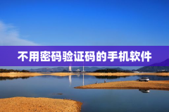 不用密码验证码的手机软件