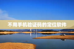 不用手机验证码的定位软件